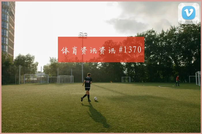 奥地利vs阿尔及利亚2026世界杯上半场看点