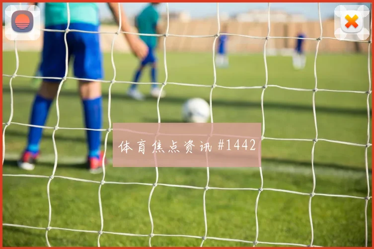 阿根廷阿尔及利亚小组赛胜平负分析