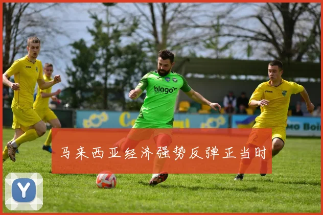 马来西亚经济强势反弹正当时