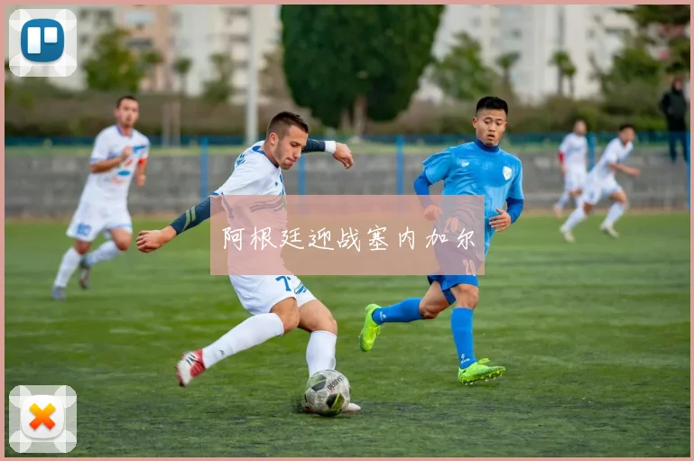 阿根廷迎战塞内加尔
