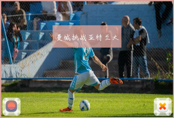 曼城挑战亚特兰大