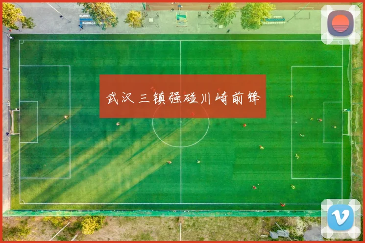 武汉三镇强碰川崎前锋