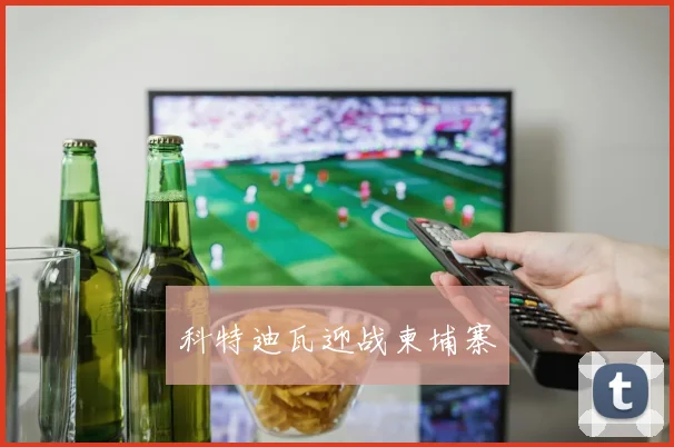 科特迪瓦迎战柬埔寨