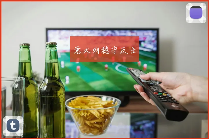 意大利稳守反击