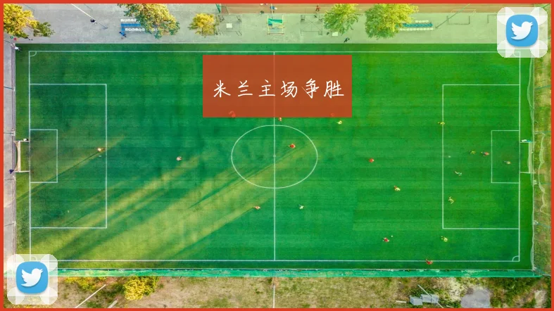 米兰主场争胜