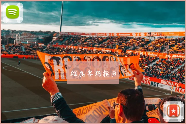 雄鹿客场抢分