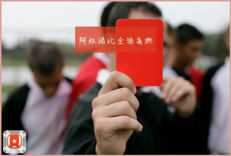 阿奴诺比全场高燃
