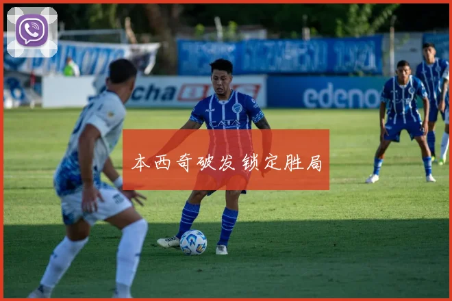 本西奇破发锁定胜局