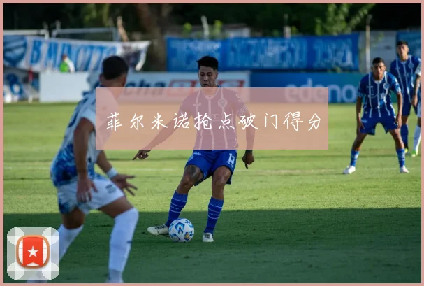菲尔米诺抢点破门得分