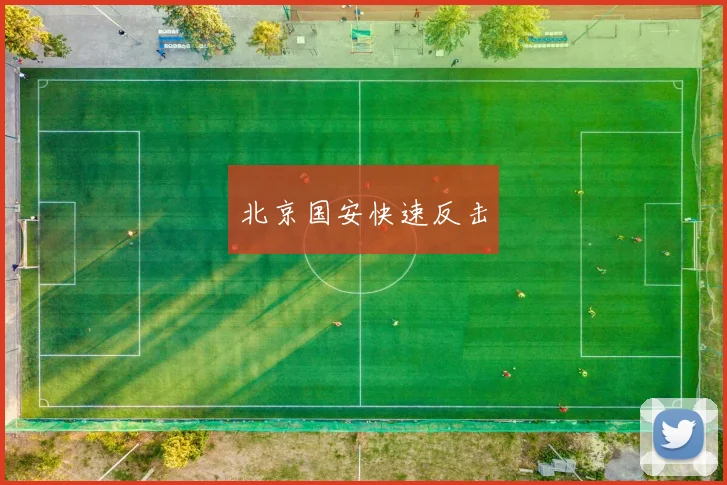 北京国安快速反击
