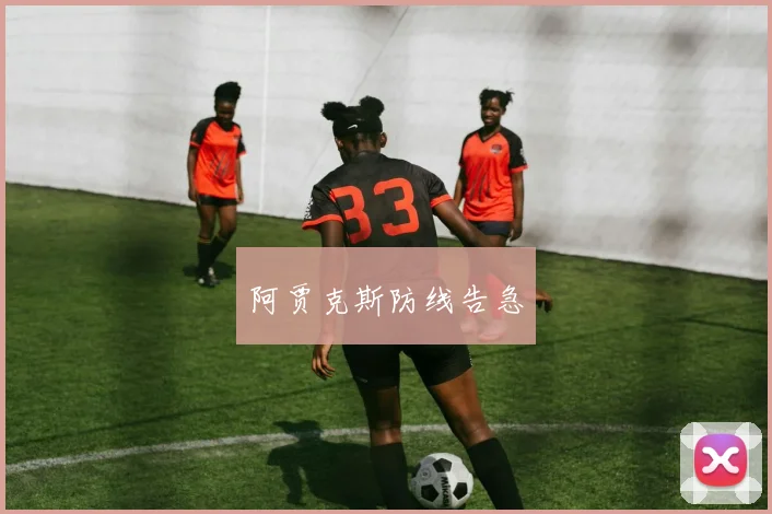 阿贾克斯防线告急