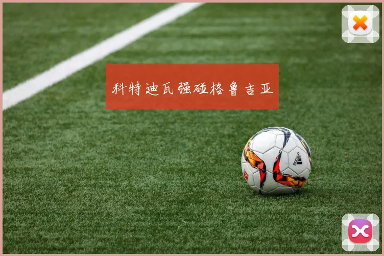 科特迪瓦强碰格鲁吉亚