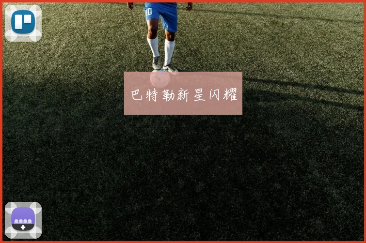 巴特勒新星闪耀