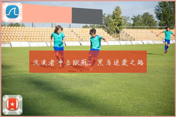 流浪者冲击欧冠：黑马逆袭之路