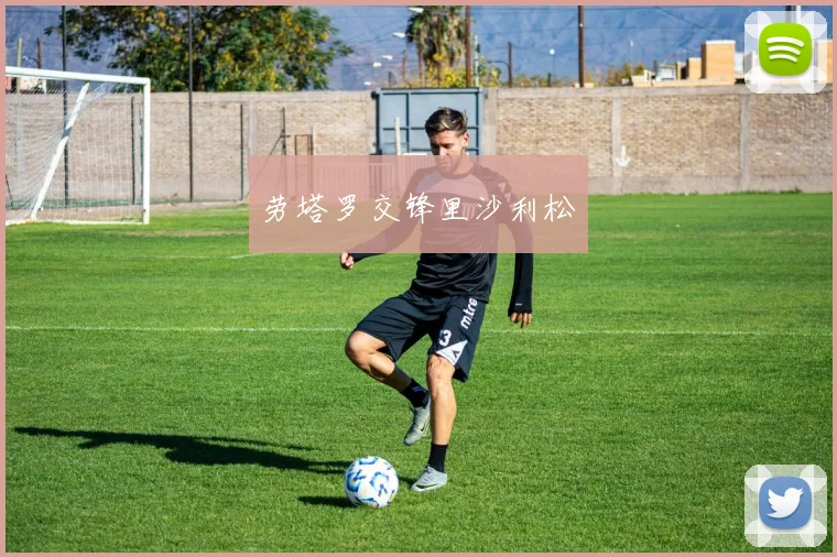劳塔罗交锋里沙利松