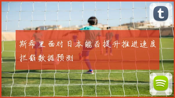斯希里面对日本能否提升推进速度拦截数据预测