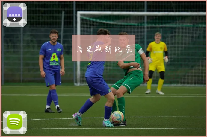 马里刷新纪录