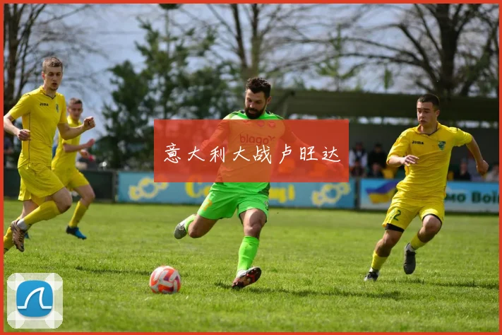 意大利大战卢旺达