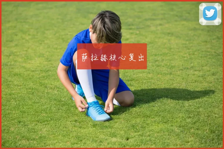 萨拉赫核心复出