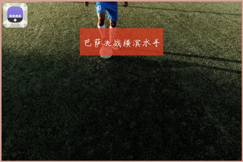 巴萨决战横滨水手