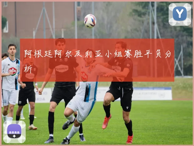 阿根廷阿尔及利亚小组赛胜平负分析