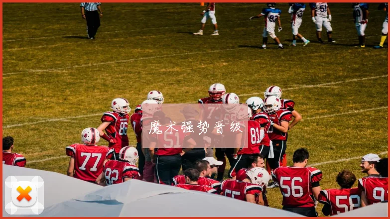 魔术强势晋级