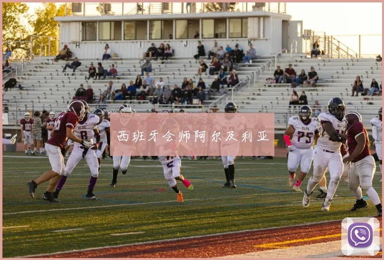 西班牙会师阿尔及利亚