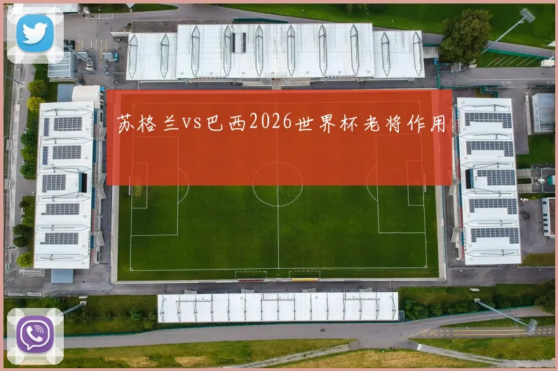 苏格兰vs巴西2026世界杯老将作用