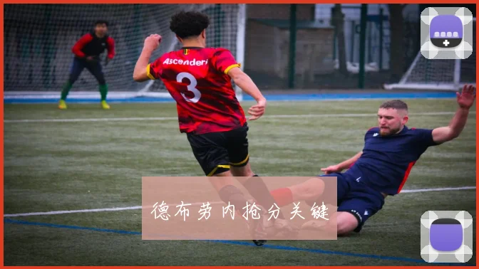 德布劳内抢分关键