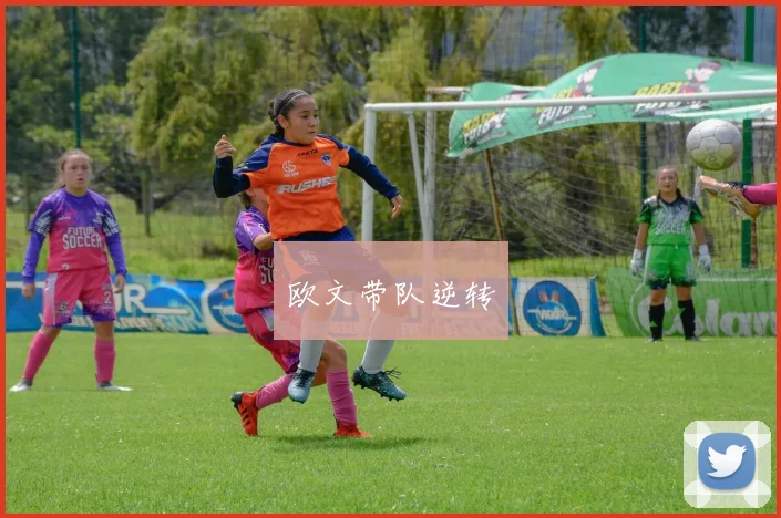 欧文带队逆转