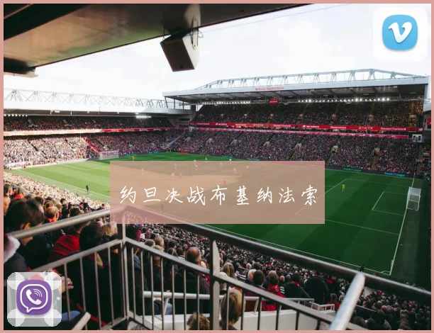 约旦决战布基纳法索