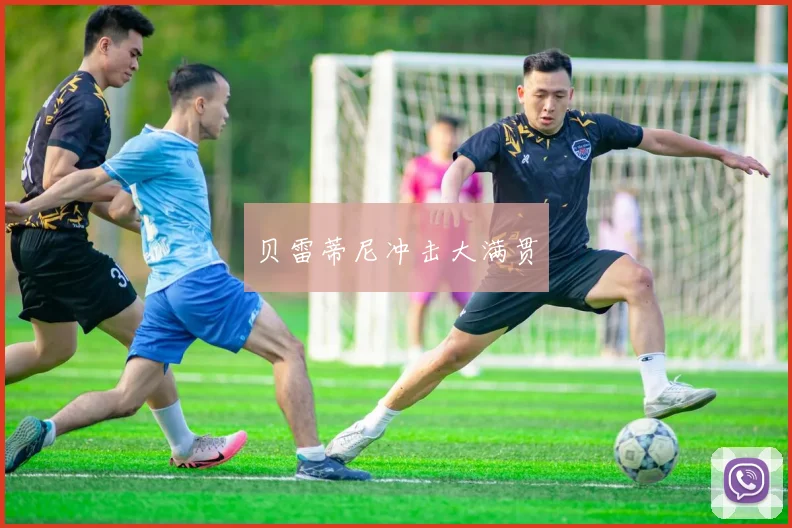 贝雷蒂尼冲击大满贯