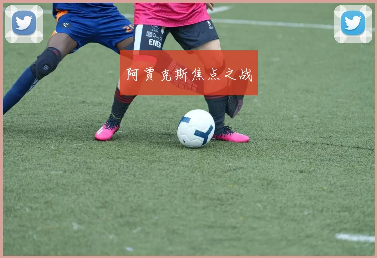 阿贾克斯焦点之战