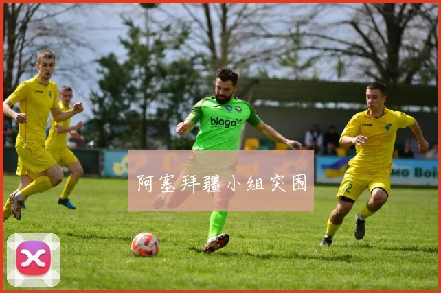 阿塞拜疆小组突围