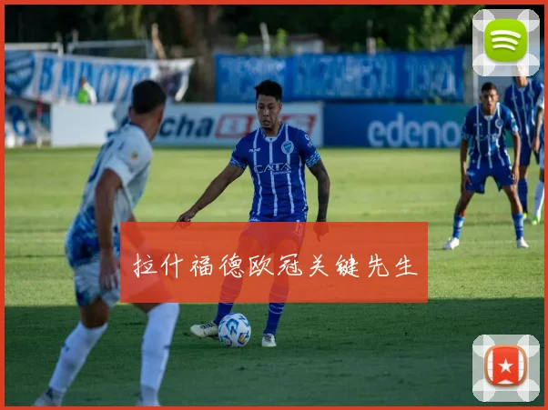 拉什福德欧冠关键先生