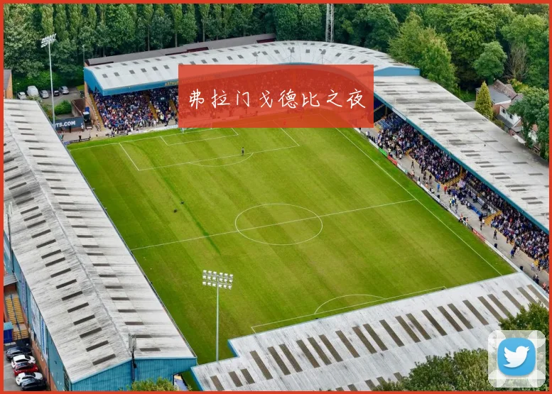 弗拉门戈德比之夜