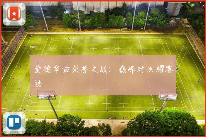 爱德华兹荣誉之战：巅峰对决耀赛场