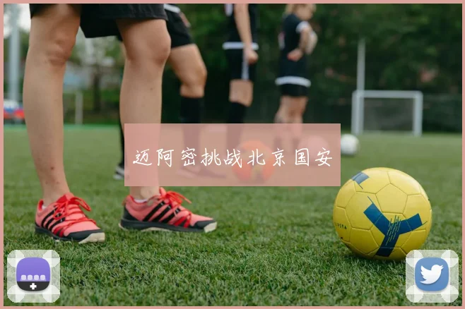 迈阿密挑战北京国安