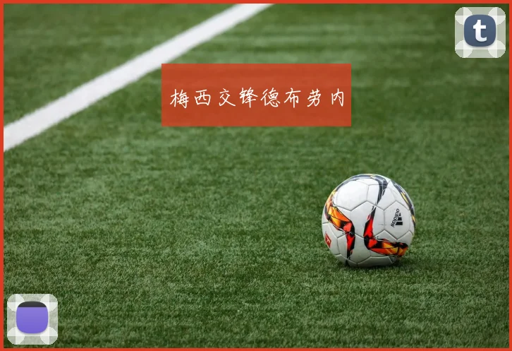 梅西交锋德布劳内