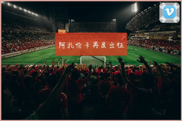 阿扎伦卡再度出征