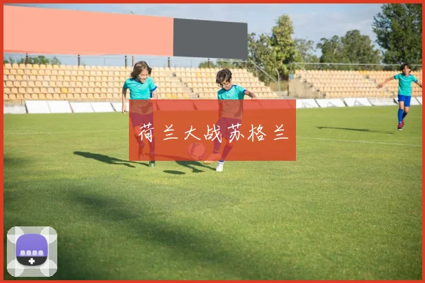 荷兰大战苏格兰