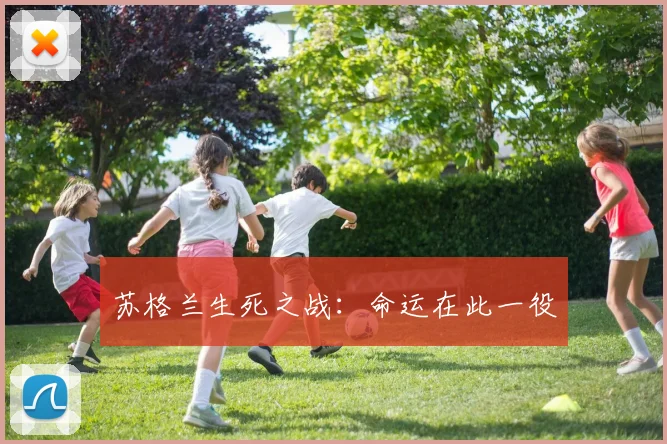 苏格兰生死之战：命运在此一役