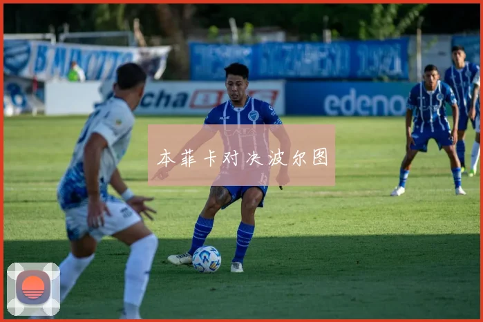 本菲卡对决波尔图