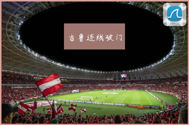 吉鲁连线破门