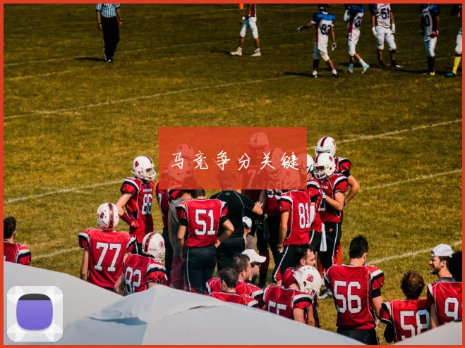 马竞争分关键