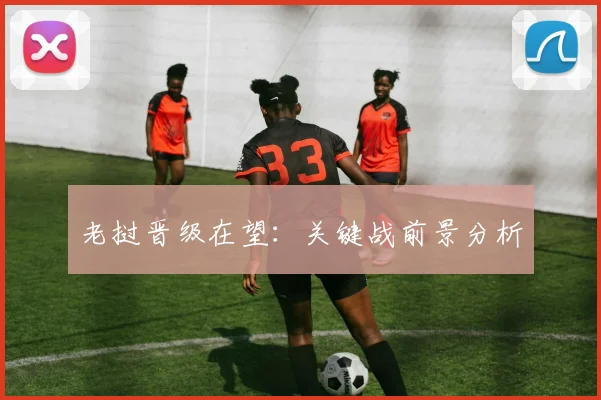 老挝晋级在望：关键战前景分析
