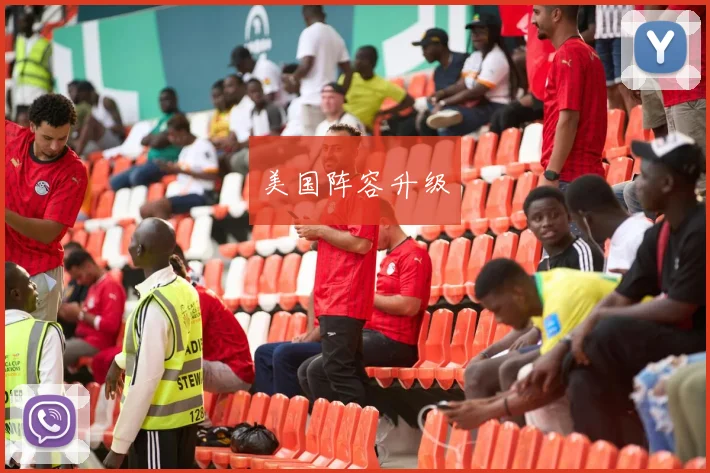 美国阵容升级