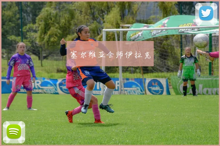 塞尔维亚会师伊拉克