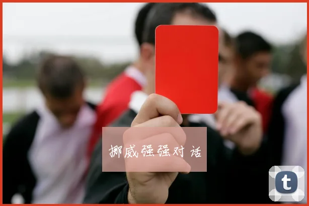 挪威强强对话