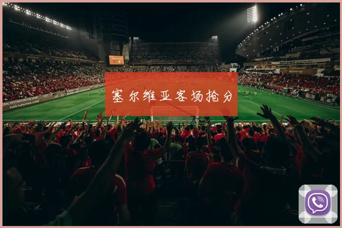 塞尔维亚客场抢分